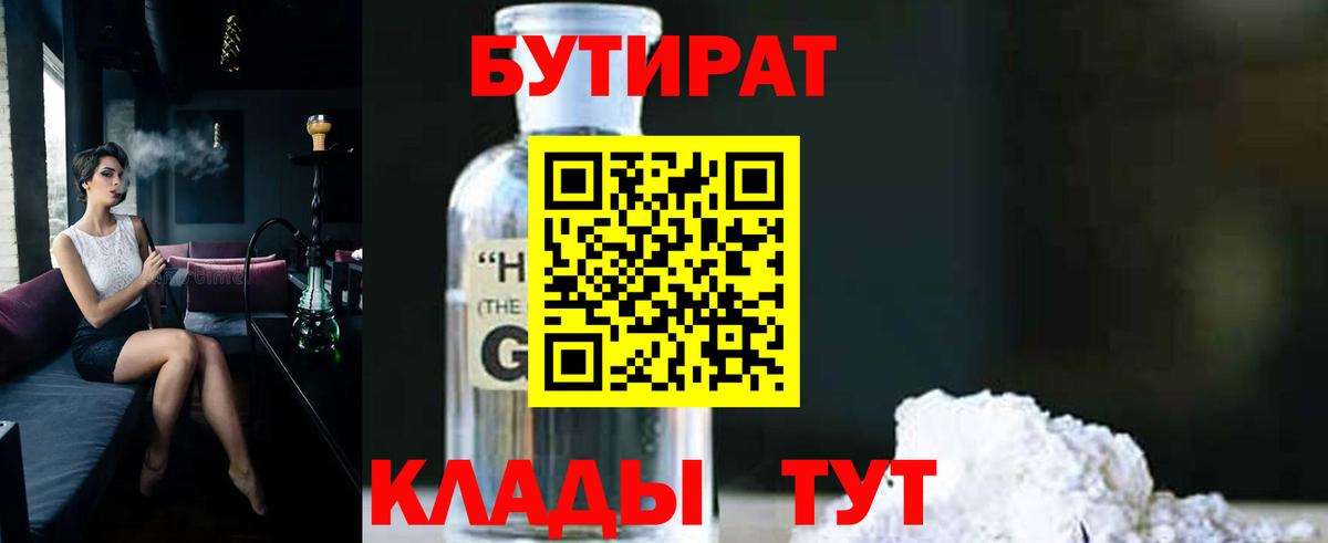Бутират 99% Славянск-на-Кубани