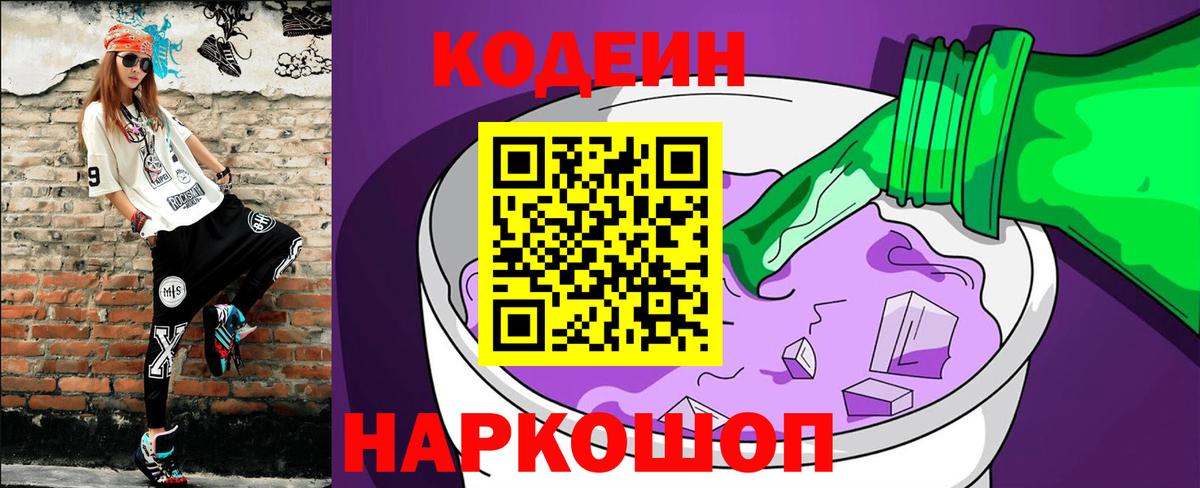 Codein напиток Lean (лин) Славянск-на-Кубани