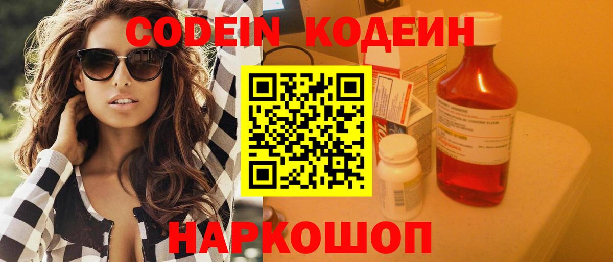 Кодеиновый сироп Lean напиток Lean (лин)  Codein Purple Drank  Славянск-на-Кубани  Вход с VPN 